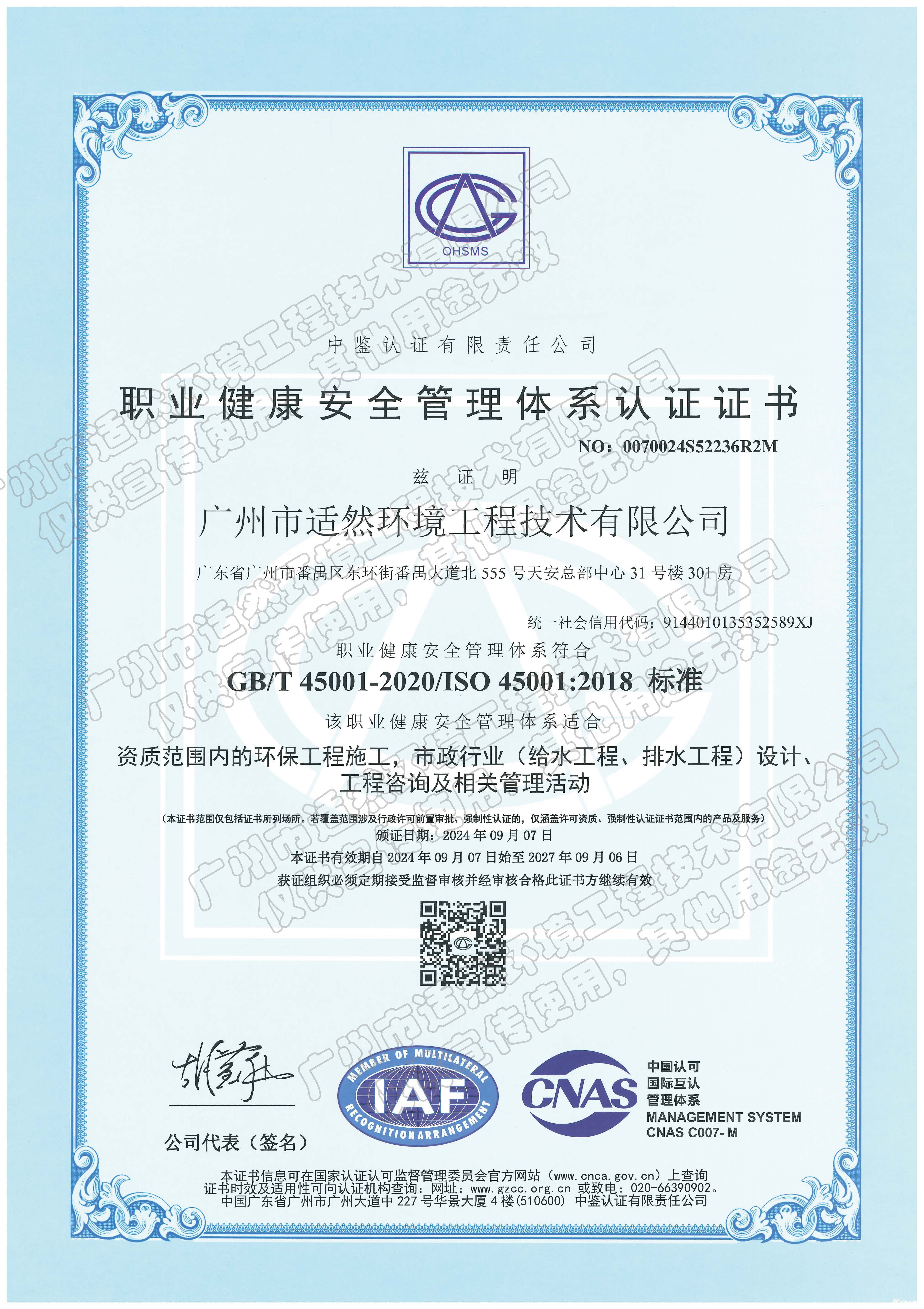 職業(yè)健康安全管理體系認證證書